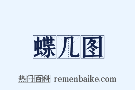 蝶几图是什么意思的图片